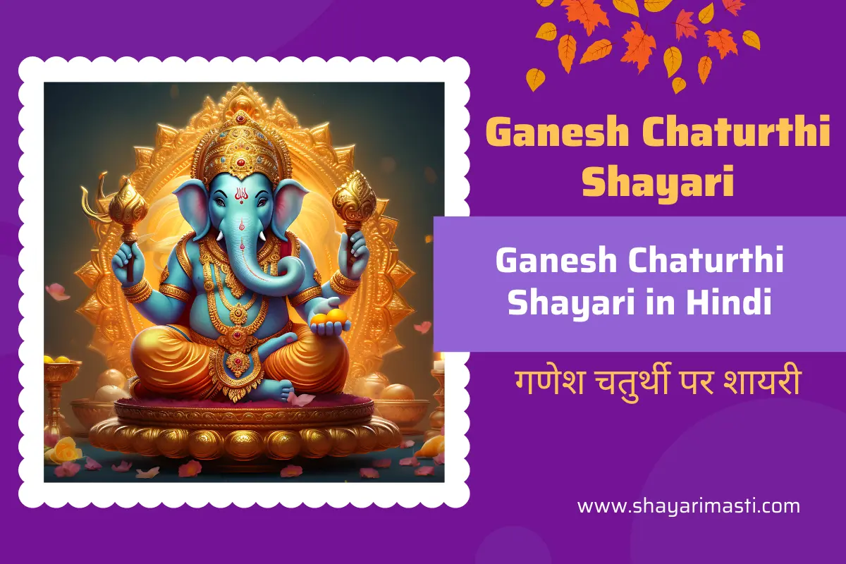 Top 25+ Ganesh Chaturthi Shayari in Hindi | рдЧрдгреЗрд╢ рдЪрддреБрд░реНрдереА рдкрд░ рд╢рд╛рдпрд░реА 1 ganesh-chaturthi