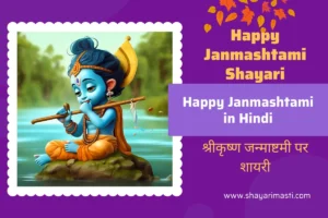 Top 10+ Shree Krishna Janmashtami Shayari in Hindi | श्रीकृष्ण जन्माष्टमी पर शायरी 76 janmashtami