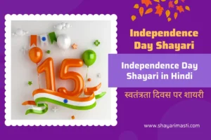 Best 25+ Happy Independence Day Shayari in Hindi | स्वतंत्रता दिवस पर शायरी 1 happy independence day
