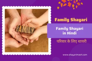 Best 25+ Family Shayari in Hindi | परिवार पर शायरी 11 Family Shayari