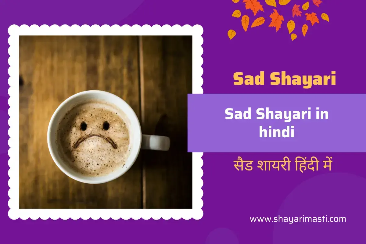 Best 20+ Sad Shayari in Hindi | सैड शायरी हिंदी में 1 Sad Shayari in Hindi