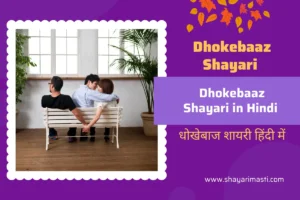Best 10+ Dhokebaaz Shayari in Hindi | рдзреЛрдЦреЗрдмрд╛рдЬ рд╢рд╛рдпрд░реА рд╣рд┐рдВрджреА рдореЗрдВ 7 Dhokebaaz Shayari
