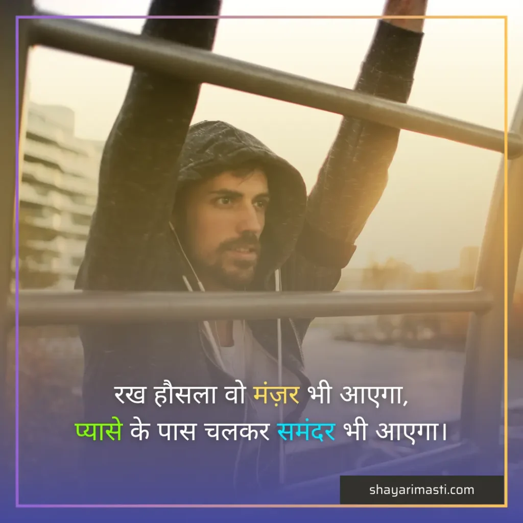 Best 20+ Motivation Shayari in Hindi | प्रेरणा शायरी हिंदी में 2 Motivation Shayari in Hindi