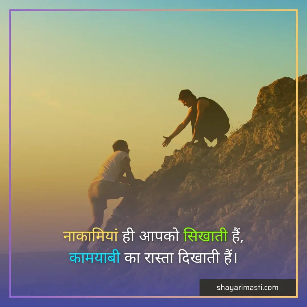 Best 20+ Motivation Shayari in Hindi | प्रेरणा शायरी हिंदी में 5 Motivation Shayari in Hindi