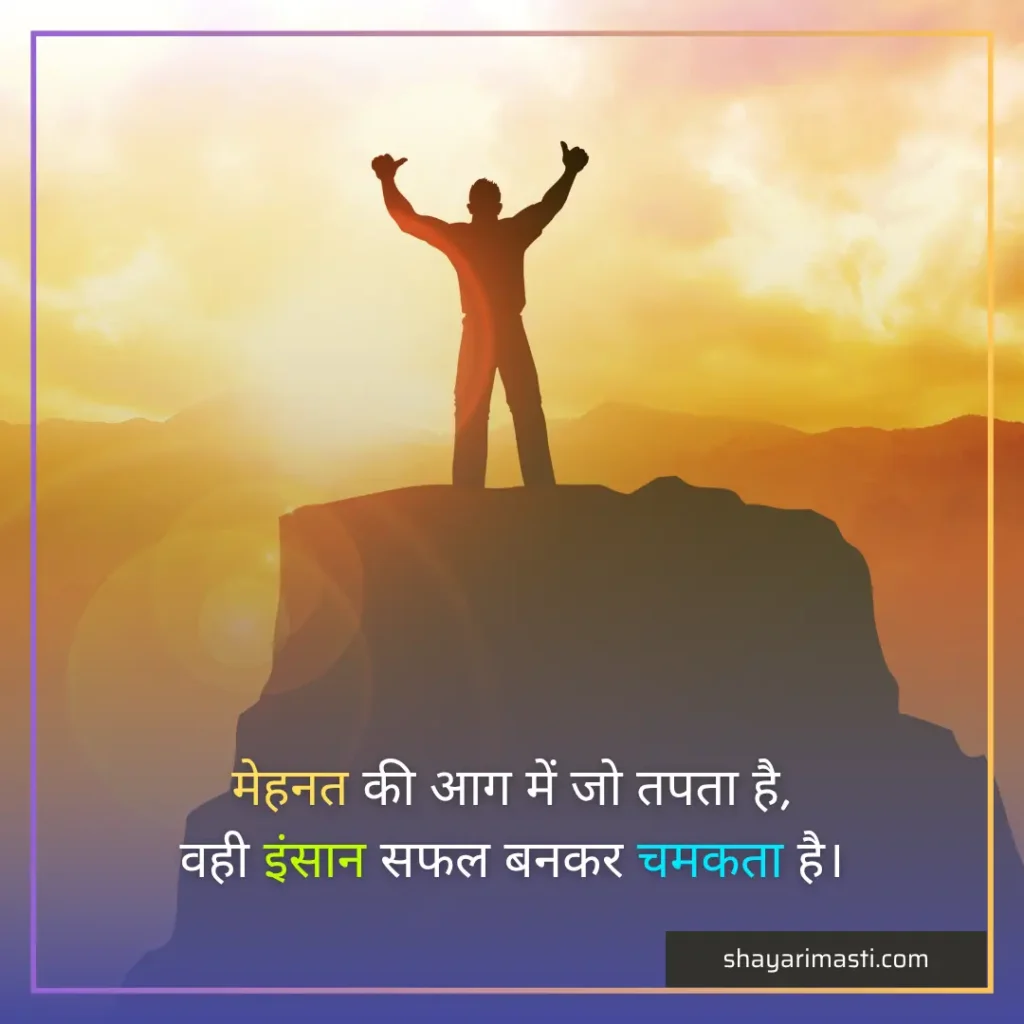 Best 35+ Success Shayari in Hindi | कामयाबी की शायरी 2 Success Shayari