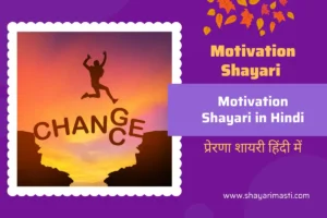 Best 20+ Motivation Shayari in Hindi | प्रेरणा शायरी हिंदी में 8 Motivation Shayari in Hindi
