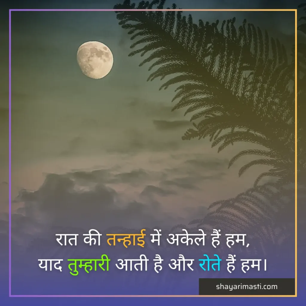 Best 25+ Good Night Shayari in Hindi | शुभ रात्रि पर शायरी 2 Good night shayari