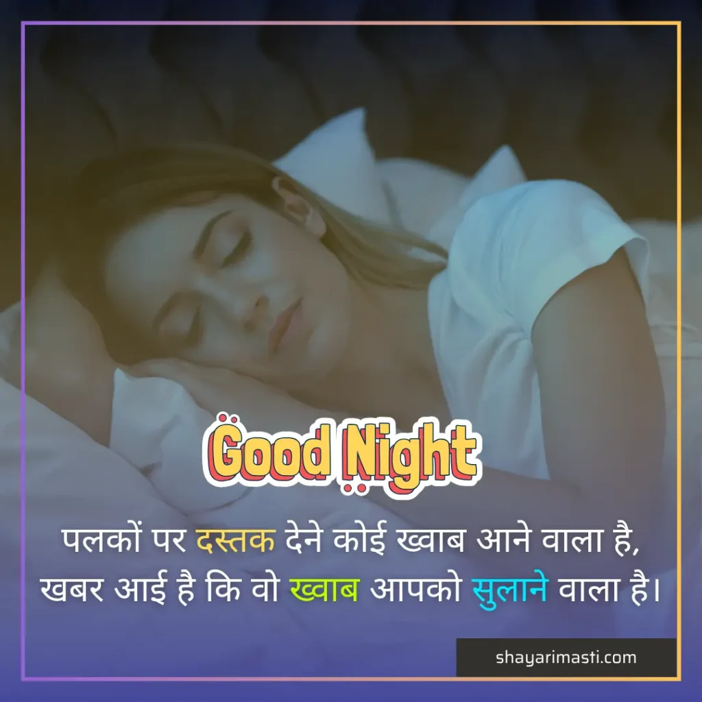 Best 25+ Good Night Shayari in Hindi | शुभ रात्रि पर शायरी 3 Good night shayari