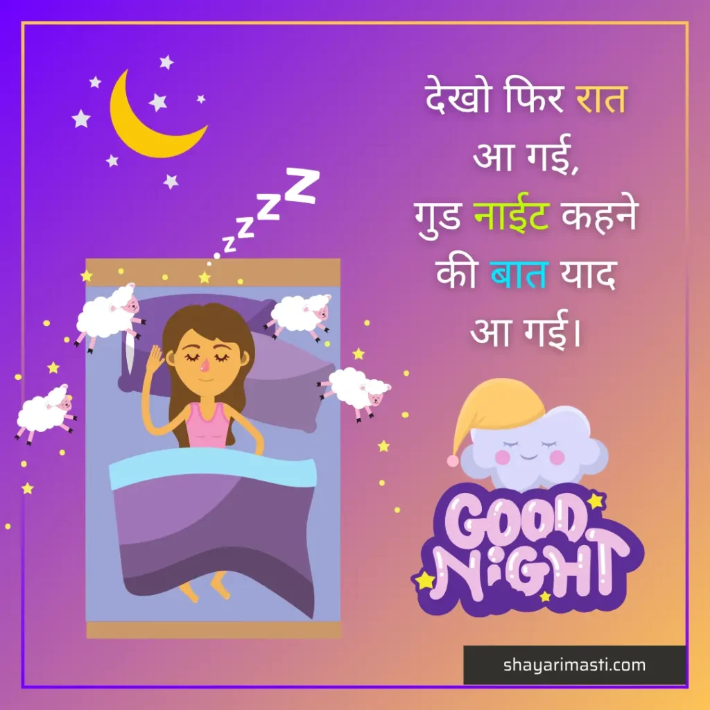 Best 25+ Good Night Shayari in Hindi | शुभ रात्रि पर शायरी 5 Good night shayari