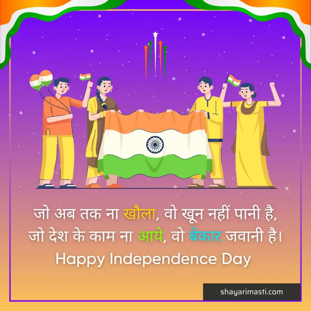 Best 25+ Happy Independence Day Shayari in Hindi | स्वतंत्रता दिवस पर शायरी 6 happy independence day