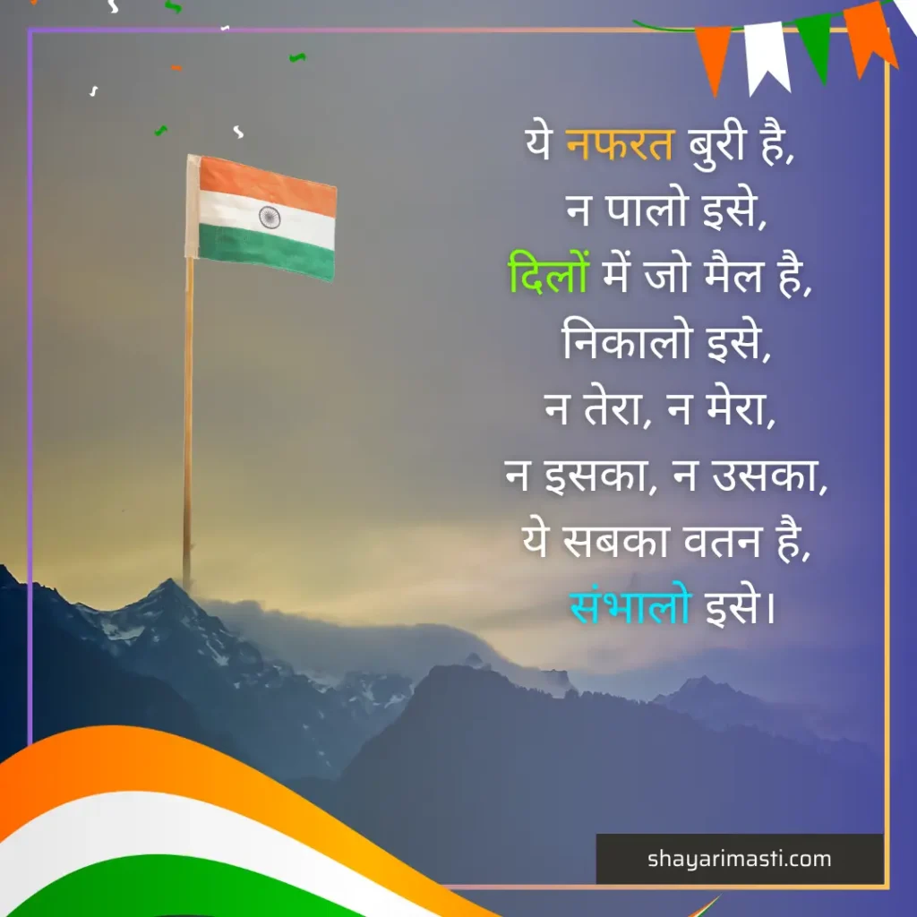 Best 25+ Happy Independence Day Shayari in Hindi | स्वतंत्रता दिवस पर शायरी 3 happy independence day