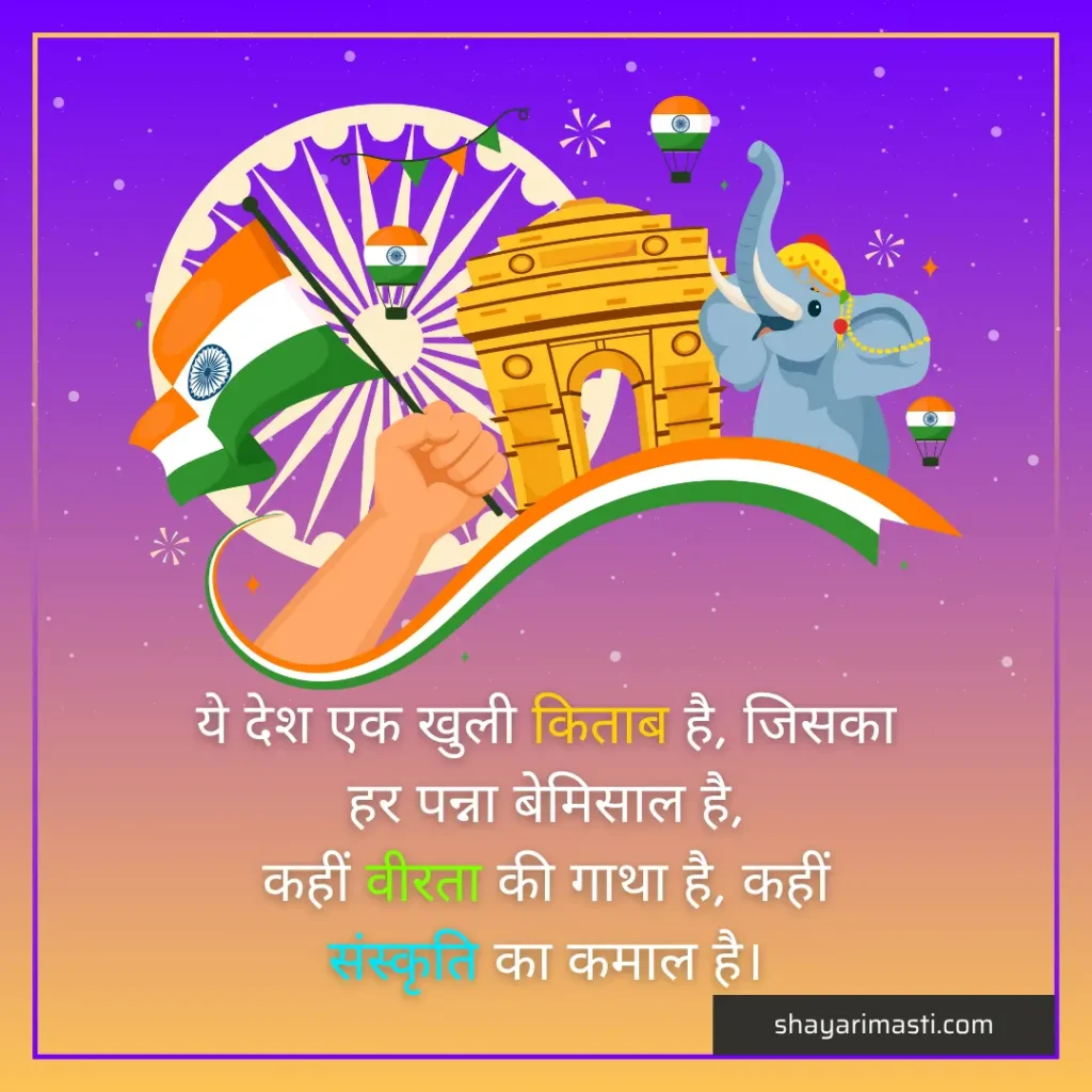 Best 25+ Happy Independence Day Shayari in Hindi | स्वतंत्रता दिवस पर शायरी 4 happy independence day