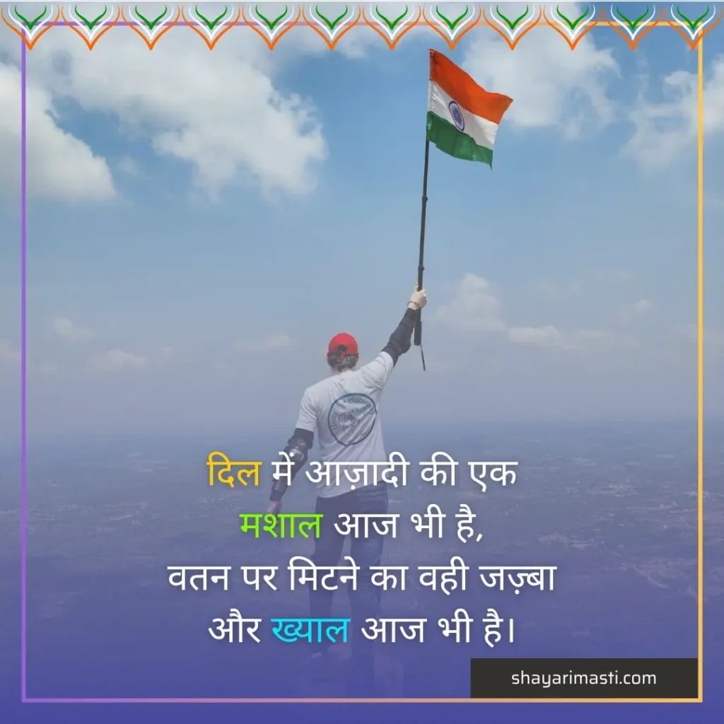 Best 25+ Happy Independence Day Shayari in Hindi | स्वतंत्रता दिवस पर शायरी 5 happy independence day