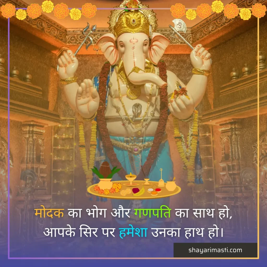 Top 25+ Ganesh Chaturthi Shayari in Hindi | गणेश चतुर्थी पर शायरी 4 ganesh chaturthi