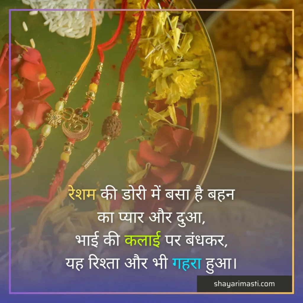 Best 15+ Raksha Bandhan Shayari in Hindi | रक्षा बंधन शायरी हिंदी में 3 raksha bandhan