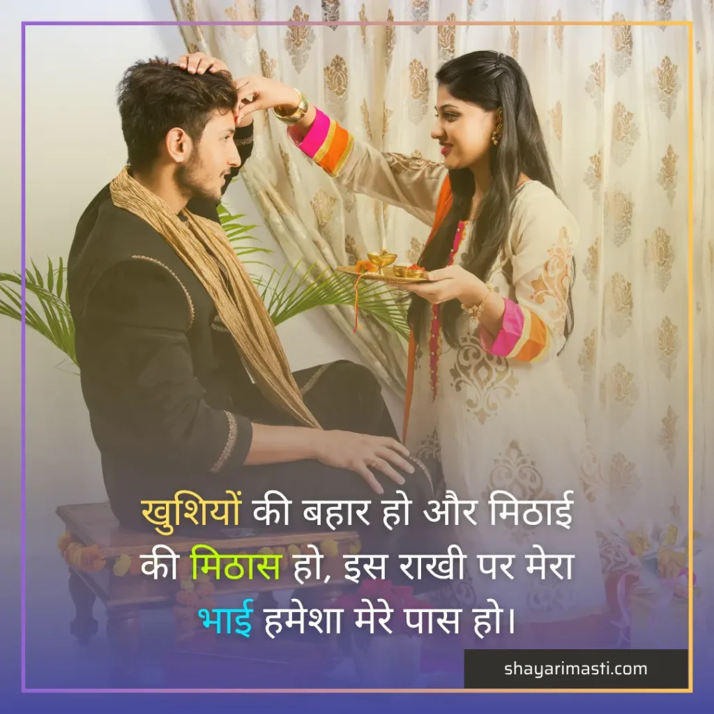 Best 15+ Raksha Bandhan Shayari in Hindi | रक्षा बंधन शायरी हिंदी में 6 Best 15+ Raksha Bandhan Shayari in Hindi | रक्षा बंधन शायरी हिंदी में