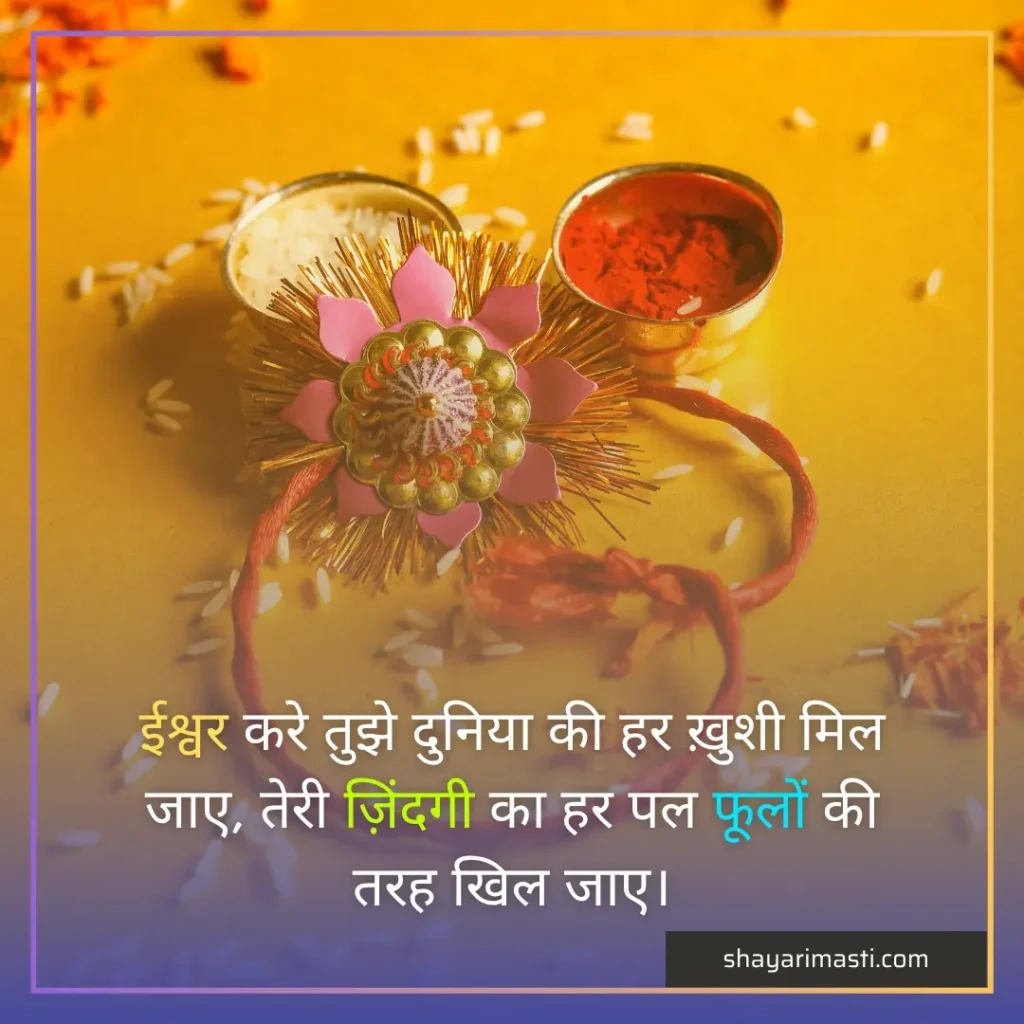 Best 15+ Raksha Bandhan Shayari in Hindi | रक्षा बंधन शायरी हिंदी में 4 Best 15+ Raksha Bandhan Shayari in Hindi | रक्षा बंधन शायरी हिंदी में