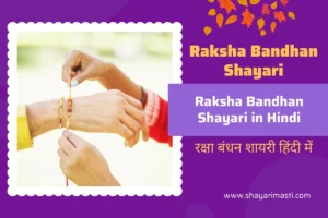 Best 15+ Raksha Bandhan Shayari in Hindi | रक्षा बंधन शायरी हिंदी में 1 raksha bandhan