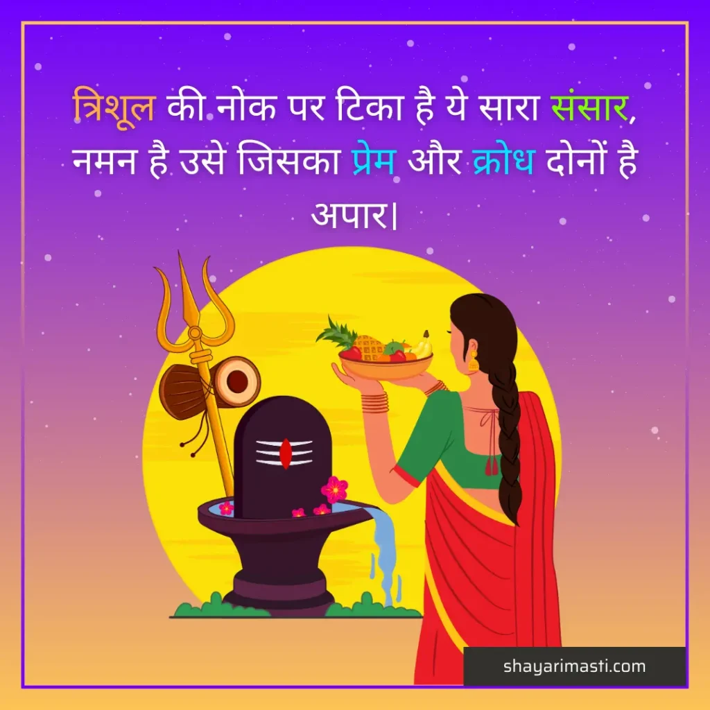 Top 35+ Mahashivratri Shayari in Hindi | महाशिवरात्रि पर शायरी 2 mahashivratri