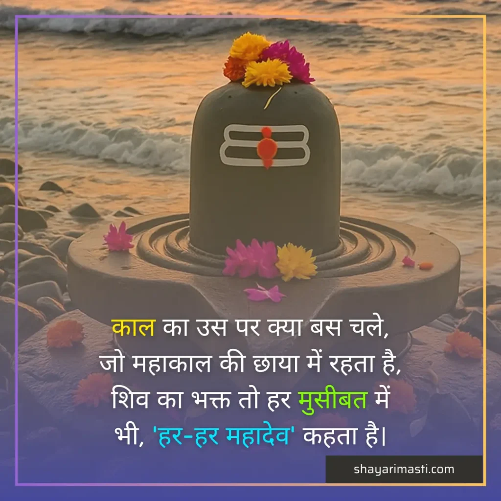 Top 35+ Mahashivratri Shayari in Hindi | महाशिवरात्रि पर शायरी 3 mahashivratri